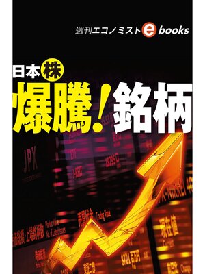 cover image of 日本株　爆騰!銘柄（週刊エコノミストebooks）